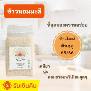 ข้าวหอมมะลิ 105 แท้ 100 % เกรดส่งออก ราคาสุดคุ้ม 1 กก ข้าวรวงตะวัน (ข้าวใหม่) หอม นุ่ม มีจำนวนจำกัด