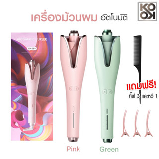 เครื่องม้วนผมอัตโนมัติ ม้วนผมลอน แกนม้วนผม เครื่องลอนผม ลอนผม พร้อมส่งจากไทย สินค้าใหม่ล่าสุด รับประกันสินค้า