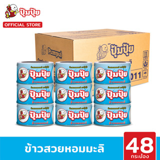 ปุ้มปุ้ย ข้าวสวยหอมมะลิ 100% พร้อมทาน ขนาด 150 กรัม จำนวน 48 กระป๋อง