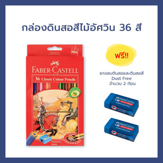 Faber Castell ดินสอสีไม้อัศวิน 36 สี ฟรี‼️กบเหลาดินสอและยางลบดินสอและดินสอสี Dust Free