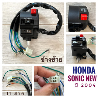 สวิตช์แฮนด์ HONDA SONIC 2004 - ฮอนด้า โซนิค ปี 2004 ตัวใหม่ ข้างซ้าย (รุ่น 11 สาย) - ข้างขวา