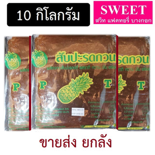 [10 กิโลกรัม] ไส้สับปะรดกวน ตรา P.T สับปะรดกวน ปราณบุรี  Pineapple paste ขนาด 1 kg. สำหรับทำไส้ขนม 10 กก