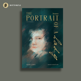 ในภาพเธอ The Portrait of a Lady