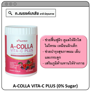 SP Nutrition A-COLLA VITA-C PLUS (0% Sugar) ช่วยฟื้นฟูผิว ให้เนียนนุ่ม เหมือนผิวเด็ก 250 ก.