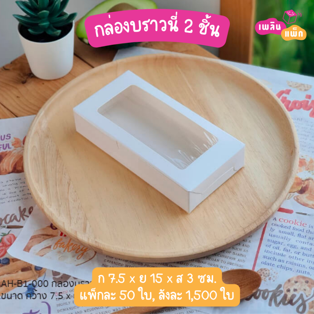กล่องบราวนี่ 2 ชิ้น เจาะหน้าต่าง และกล่องเบเกอรี่ 4x6นิ้ว แพ็กละ 20-50 ใบ