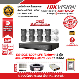 HIKVISION ชุดกล้องวงจรปิด2 MP (1080P) DS-2CE16D0T-LFS (3.6 mm) 8 ตัว เครื่องบันทึก 8 ช่อง iDS-7208HQHI-M1/S 1 ตัว HDD WD