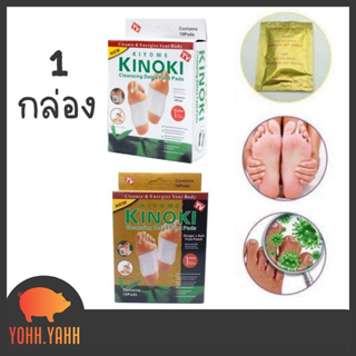 YOHH.YAHH (1 กล่อง) แผ่นแปะเท้าดูดสารพิษ KINOKI คิโนกิ ของแท้  Foot Detox แผ่นแปะเท้าดีท็อกเพื่อสุขภาพ แผ่นแปะเท้าสมุนไพ