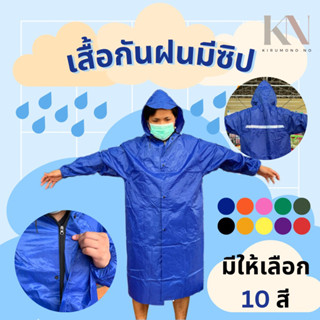 เสื้อกันฝนมีซิป มีหมวก แขนจั๊ม ผ้าหนา อย่างดี มีลายคาดหลังเรืองแสง มี 10 สี พร้อมถุงซอง ไซส์ใหญ่ ทนทาน ราคาถูก