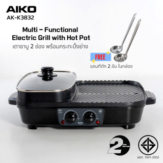 AIKO AK-K3832 สีดำ เตาชาบูสองช่องพร้อมกระทะปิ้งย่าง 1700W  รับประกัน 2 ปี เตาชาบู