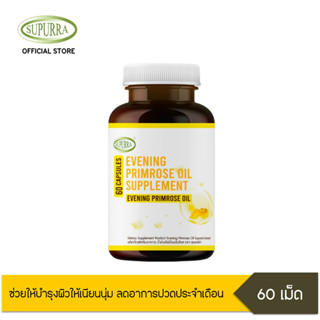 Supurra EVENING PRIMROSE OIL ผลิตภัณฑ์เสริมอาหาร น้ำมันอีฟนิ่งพริมโรส [ 1 กระปุก 60 แคปซูล ] ตราสุเพอร์ร่า G03339