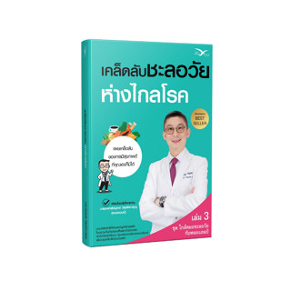 Freemindbook เคล็ดลับชะลอวัย ห่างไกลโรค