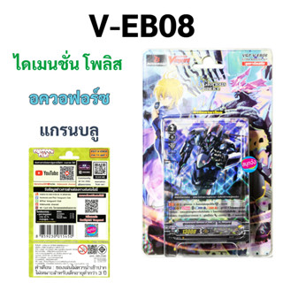 แวนการ์ด V-EB08 แยกแคลนอควอฟอร์ซ แกรนบลู ไดแมนชั่น แบบละ 4 ใบ (ได้กิฟต์แอคเซล V.2)