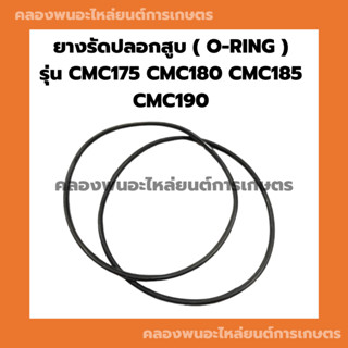 ยางรัดปลอกสูบ รุ่น CMC175 CMC180 CMC185 CMC190 โอริ้งปลอกสูบ ยางรัดปลอกสูบCMC โอริ้งปลอกสูบCMC170 ยางรัดปลอกสูบCMC185