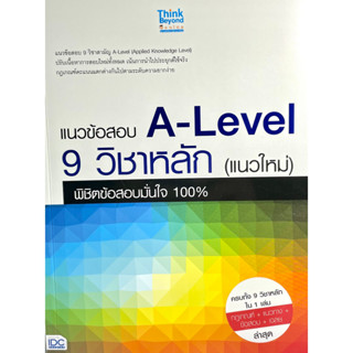 (8859099307680)แนวข้อสอบ A-Level 9 วิชาหลัก(แนวใหม่)พิชิตข้อสอบมั่นใจ 100%