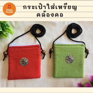 กระเป๋าใส่เหรียญผ้าพื้นเมือง คอตตอน (คล้องคอ)