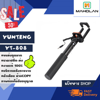 YUNTENG รุ่น YT-808 selfie stick ไม้เซลฟี่ รีโหมดในตัว พร้อมส่ง (310166)