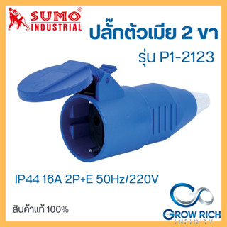 SUMO ปลั๊กตัวเมีย กลางทาง 2 ขา