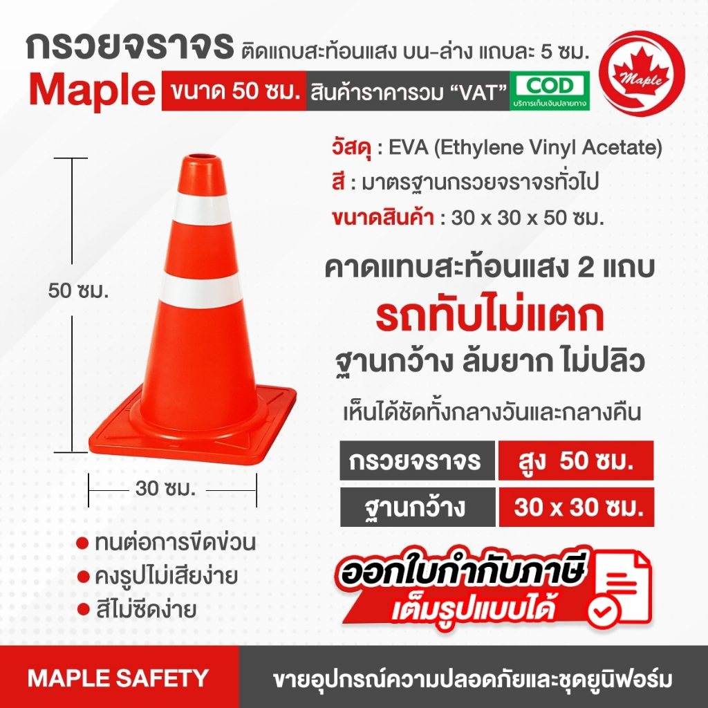 กรวยจราจร ขนาด 50 ซม. ติดแถบสะท้อนแสง บน-ล่าง แถบละ 5 ซม.