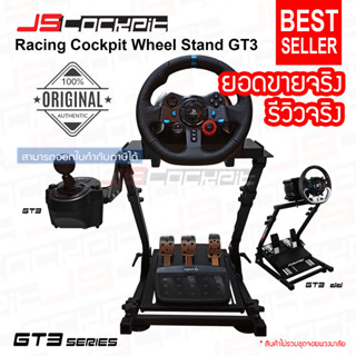 JSCockpit ขาตั้งจอยพวงมาลัย Half Cockpit Wheel Stand GT3 รองรับ Logitech G29, G923, Thrustmaster T300, Fanatec, Simagic