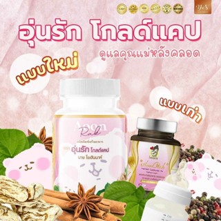 โปร 9.9 มาแล้ว💥 🩷มีcodจ้าแคปซูลอุ่นรัก ชาอุ่นรัก แท้💯 แถมฟรี❗ 🩷คู่มือเพิ่มน้ำนม เร่งน้ำนม ทดแทนการอยู่ไฟบำรุงผิวพรรณ.