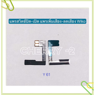 แพรสวิทปิดเปิด ( Power ON-OFF ) Wiko Y61