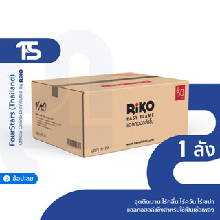 แอลกอฮอล์ก้อน ริโกะ(RiKO) แอลกอฮอล์แข็ง (12, 50 ก้อน) - แบบกล่อง