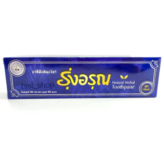 ยาสีฟันรุ่งอรุณ (ขนาดใหญ่100g) Natural Thai Herbal Toothpaste *แพ็คเกจใหม่*