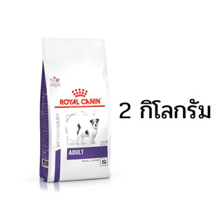 อาหารสุนัขพันธุ์เล็ก 10 อายุ เดือนขึ้นไป Royal Canin Adult small dog  ขนาด 2 kg