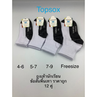 ถุงเท้านักเรียนพื้นเทาข้อสั้นรุ่นถูกTopsox12คู่