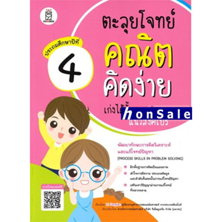 Hตะลุยโจทย์คณิตคิดง่าย เก่งได้ขั้นเทพแนวสิงคโปร์ ประถมศึกษาปีที่ 4 : Process Skills in Problem Solving Level 4