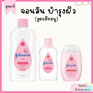 จอนสัน ออย โลชั่น บำรุงผิว ผิวนุ่ม กลิ่นหอม อ่อนโยน John sons Baby Oil Lotion โลชั่นเด็ก สูตรสีชมพู