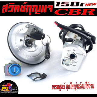 สวิตช์กุญแจ เปิด-ปิดเดิม รุ่น CBR 150r New /สวิทกุญแจ + กุญแจล็อคเบาะ ซีบีอา 150 อะไหล่เกรดศูยร์ ( แบบนิรภัย)