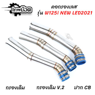 คอกรองเลส 304 รุ่น W125i new LED2021 ท่อกรองเลส กรองเลส กรองอากาศ ID งานเลสแท้ อะไหล่แต่งมอไซค์ [เทพน็อต]