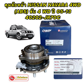 ลูกปืนล้อหน้า NISSAN NAVARA D40 4WD (ABS) ปี 2005-2013 ❌NP300ไม่ได้❌ ยี่ห้อ QWP