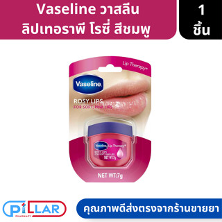 Vaseline วาสลีน ลิปบาล์มสูตรกุหลาบและน้ำมันสกัดจากอัลมอนต์ ขนาด 7กรัม ( ลิป ลิปบาล์ม )