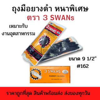 ถุงมือยางดำ ตรา3 SWANS(3ห่าน) ขนาด9.5นิ้ว #162 รุ่นหนาพิเศษ เหมาะกับงานอุตสาหกรรม