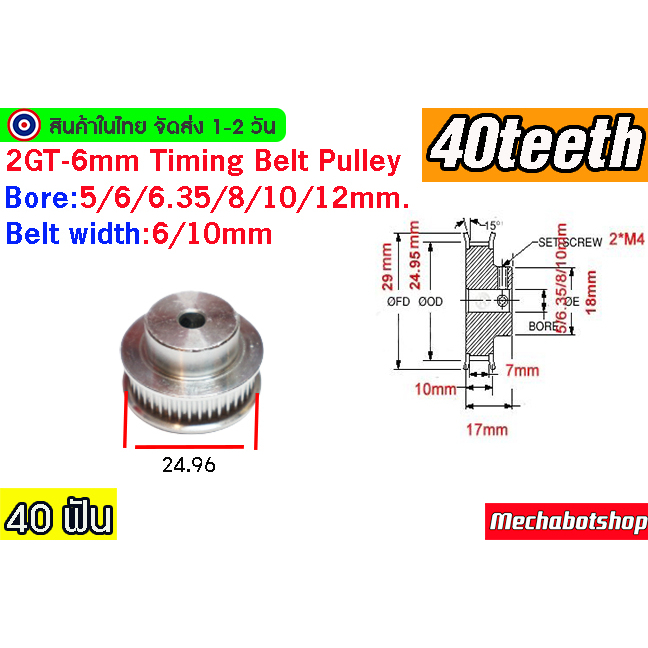 🔥[พร้อมส่ง]🔥 Timing Pulley 2GTพูเล่ 40ฟัน 2GT-6mm. 40 teeth Timing Pulley BF หน้ากว้างสายพาน 6,10 mm