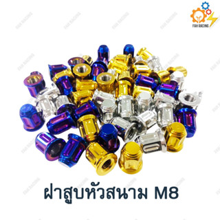 น๊อต สแตนเลส น๊อตฝาสูบ หัวสนาม เบอร์ 12 (M8) สำหรับ W125/MSX/MIO/FINO ราคาต่อ1ตัว