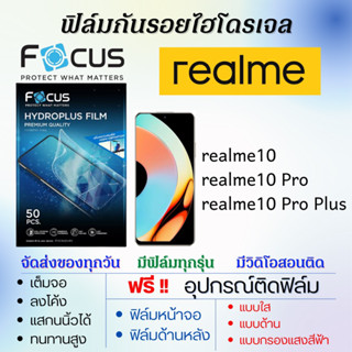 Focus ฟิล์มไฮโดรเจล realme10,realme10 Pro,realme10 Pro Plus แถมอุปกรณ์ติดฟิล์ม ฟิล์มเรียลมี ฟิล์มโฟกัส