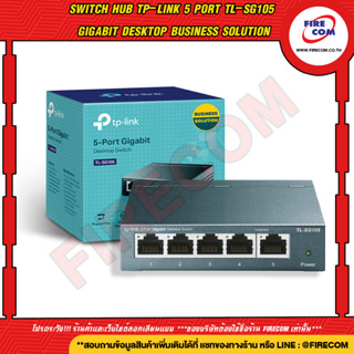 สวิตซ์ SWITCH HUB TP-Link 5 Port TL-SG105 Gigabit Desktop Business Solution สามารถออกใบกำกับภาษีได้