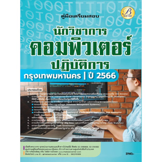 คู่มือสอบนักวิชาการคอมพิวเตอร์ปฏิบัติการ สนง.คณะกรรมการข้าราชการกรุงเทพมหานคร (กทม.) ปี 66 BB-267