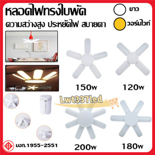 หลอดไฟทรงใบพัด  4+1-120W,5+1-150W,6+1-180W แสงขาว พับเก็บได้ ปรับมุมโคมไฟได้LED  ส่องสว่างแสงสีขาว