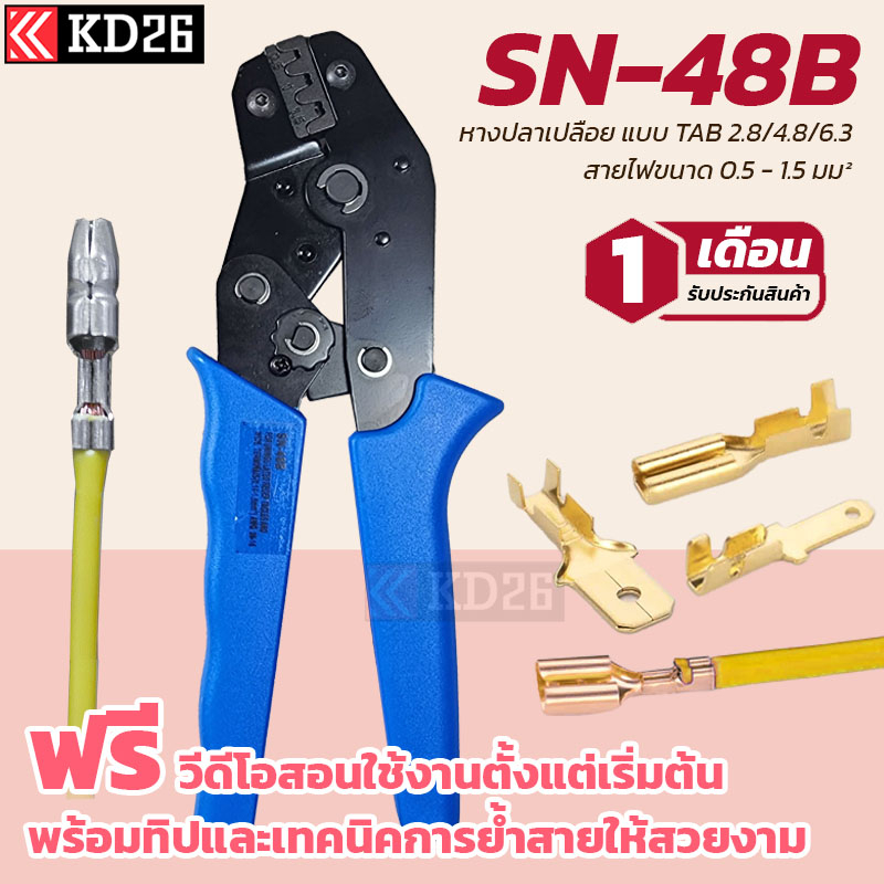 คีมย้ำหางปลา คีมย้ำสายไฟ SN48B สำหรับหางปลาแบบเปลือย สำหรับหางปลาขนาด 2.8 / 4.8 / 6.3