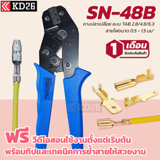 คีมย้ำหางปลา คีมย้ำสายไฟ SN48B สำหรับหางปลาแบบเปลือย สำหรับหางปลาขนาด 2.8 / 4.8 / 6.3