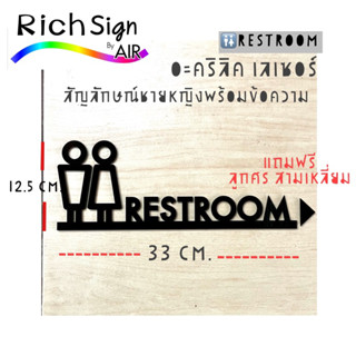 ป้ายห้องน้ำ Restroom 🚻 อะคริลิคเลเซอร์ สัญลักษณ์ห้องน้ำชายหญิง แถมฟรีลูกศร