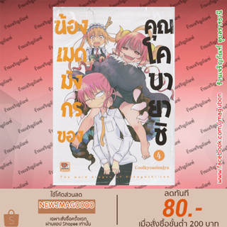 ZEN หนังสือการ์ตูน น้องเมดมังกรของคุณโคบายาชิ เล่ม 1-4 Kobayashi-san Chi no Maid Dragon Miss Kobayashis Dragon Maid