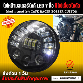 💥พร้อมส่ง💥 ไฟหน้ามอเตอร์ไซค์ LED 7 นิ้ว 5 โหมด มีไฟเลี้ยวในตัว ไฟหน้ารถมอไซค์ ไฟมอเตอร์ไซค์ ไฟหน้าled มีประกัน 1 ปี