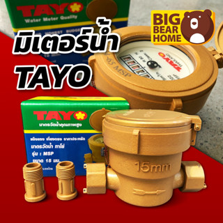 (ถูกที่สุด) มิเตอร์น้ำ TAYO มาตรวัดน้ำ TAYO 1/2"