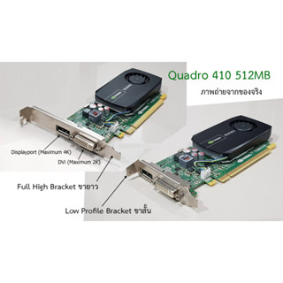 NVIDIA QUADRO 410 512MB-ขาสั้น full High Bracket การ์ดจอ เขียนแบบ วิศวกรรม สถาปัตยกรรม กราฟิกดีไซน์ ทำงานได้ 4K สบายๆ