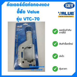 คัตเตอร์ตัดแป๊บ คัตเตอร์ตัดท่อทองแดง ยี่ห้อ VALUE รุ่น VTC-70 ขนาด  1/4” - 2-5/8” (6-67 mm.)  ของแท้